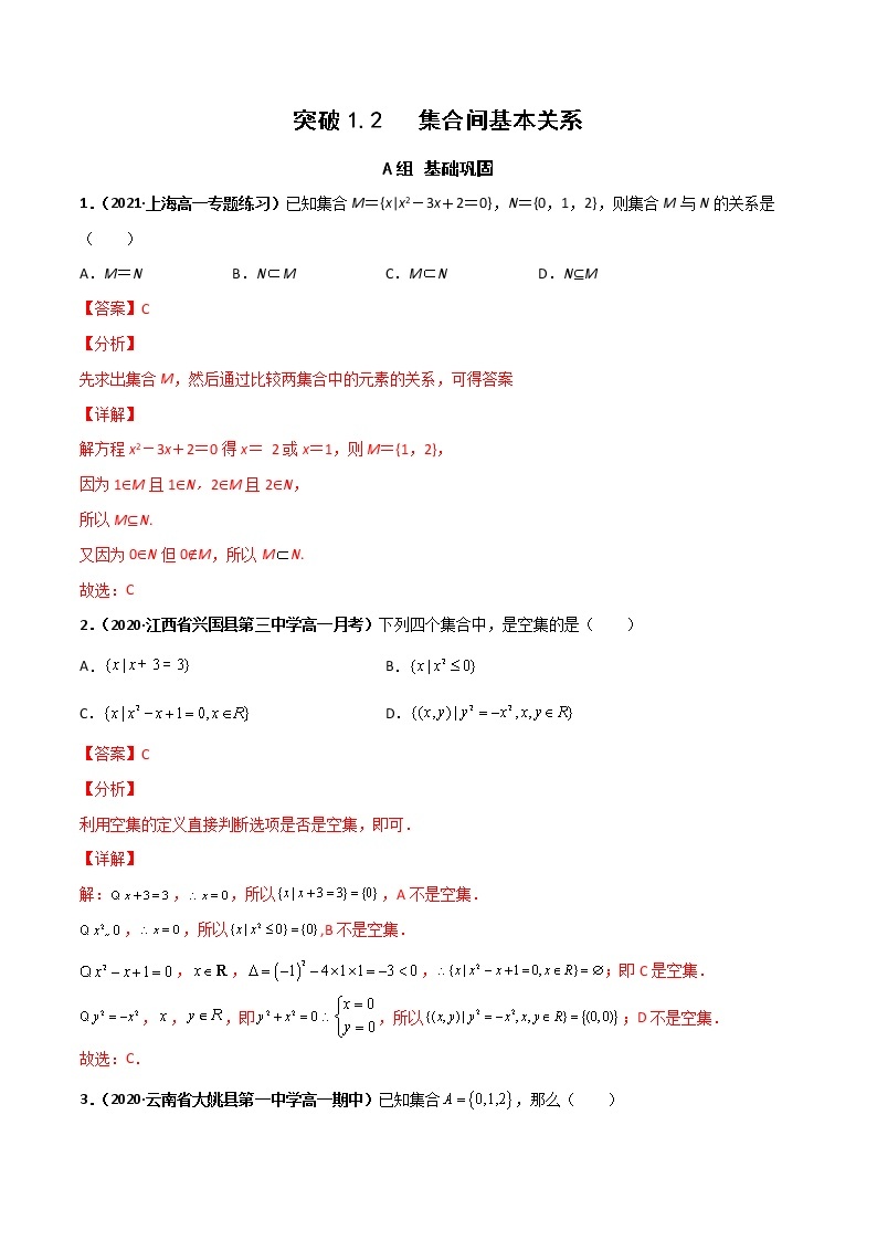 突破1.2集合间的基本关系（课时训练）-【新教材精选】2022-2023学年高一数学重难点课时训（人教A版2019必修第一册）01