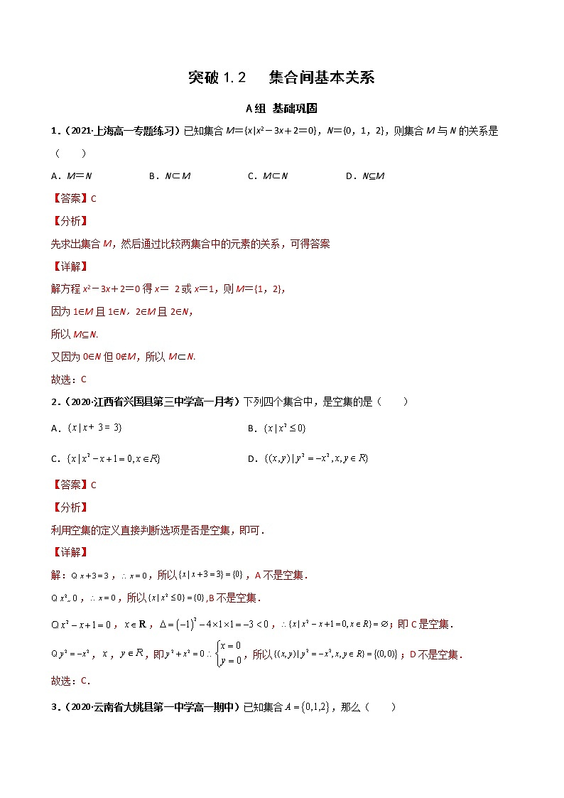 突破1.2集合间的基本关系(课时训练)-【新教材精选】2022-2023学年高一数学重难点课时训(人教A版2019必修第一册)01
