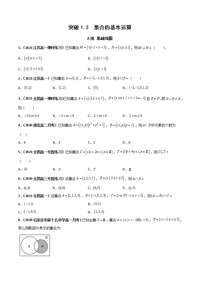突破1.3 集合的基本运算(课时训练)-【新教材精选】2022-2023学年高一数学重难点课时训(人教A版2019必修第一册)01