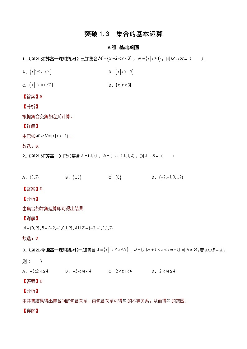 突破1.3 集合的基本运算(课时训练)-【新教材精选】2022-2023学年高一数学重难点课时训(人教A版2019必修第一册)01