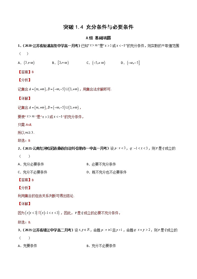 突破1.4 充分条件与必要条件(课时训练)-【新教材精选】2022-2023学年高一数学重难点课时训(人教A版2019必修第一册)01