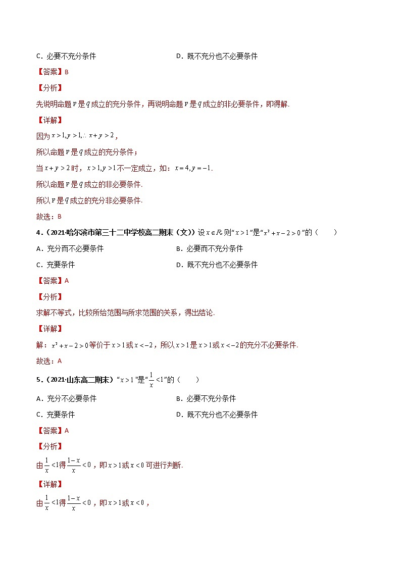 突破1.4 充分条件与必要条件(课时训练)-【新教材精选】2022-2023学年高一数学重难点课时训(人教A版2019必修第一册)02