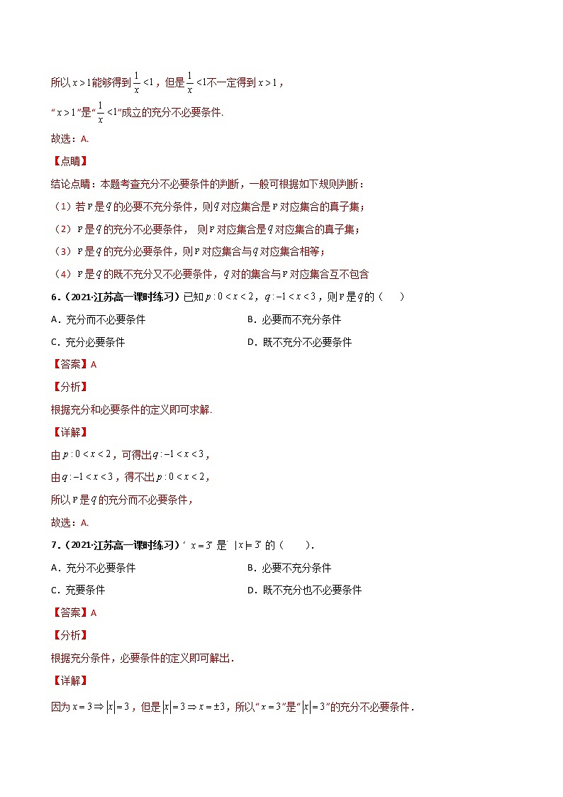 突破1.4 充分条件与必要条件(课时训练)-【新教材精选】2022-2023学年高一数学重难点课时训(人教A版2019必修第一册)03
