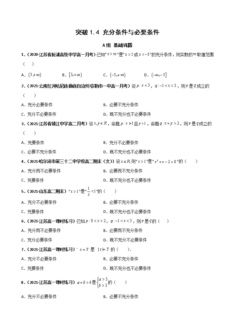 突破1.4 充分条件与必要条件(课时训练)-【新教材精选】2022-2023学年高一数学重难点课时训(人教A版2019必修第一册)01