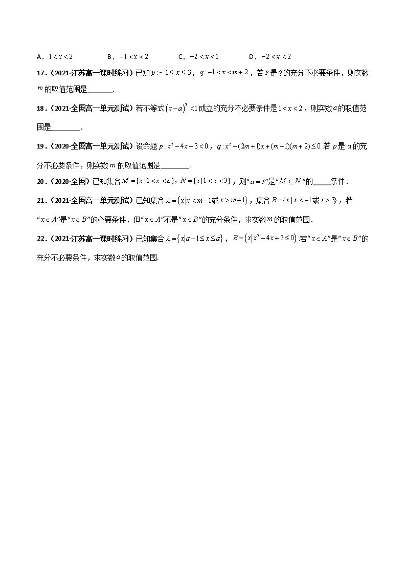 突破1.4 充分条件与必要条件(课时训练)-【新教材精选】2022-2023学年高一数学重难点课时训(人教A版2019必修第一册)03