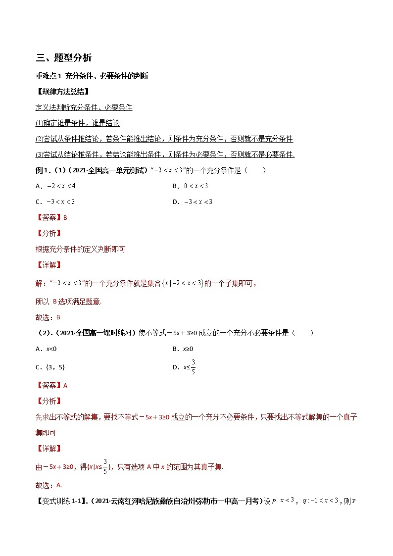 突破1.4 充分条件与必要条件(重难点突破)-【新教材精选】2022-2023学年高一数学重难点课时训(人教A版2019必修第一册)03