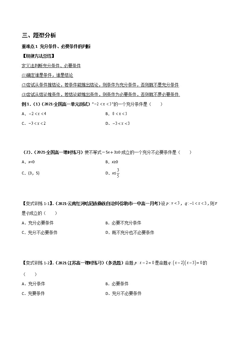 突破1.4 充分条件与必要条件(重难点突破)-【新教材精选】2022-2023学年高一数学重难点课时训(人教A版2019必修第一册)03