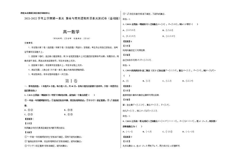 第一章 集合与常用逻辑用语单元测试卷（基础版）-【新教材精选】2022-2023学年高一数学重难点课时训（人教A版2019必修第一册）01