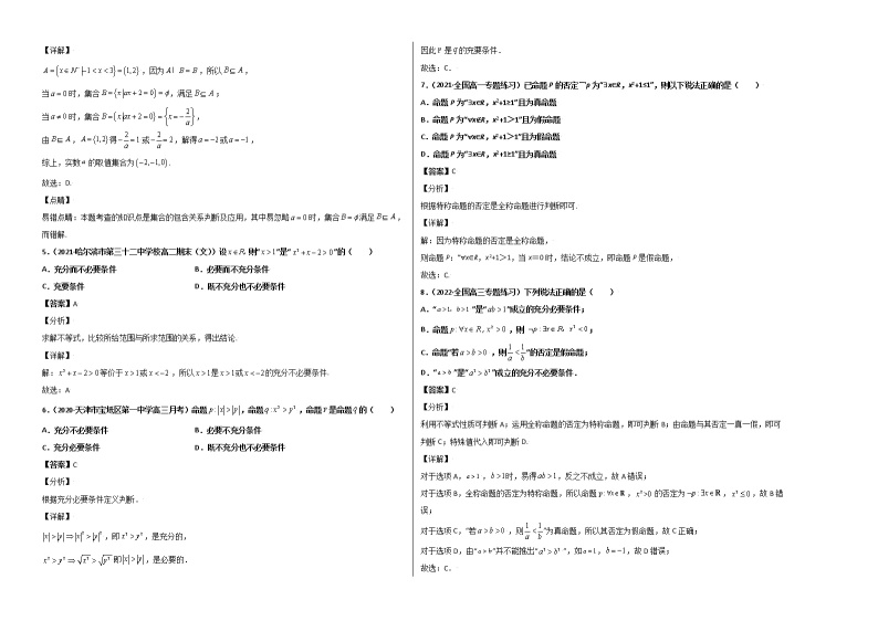 第一章 集合与常用逻辑用语单元测试卷（基础版）-【新教材精选】2022-2023学年高一数学重难点课时训（人教A版2019必修第一册）02