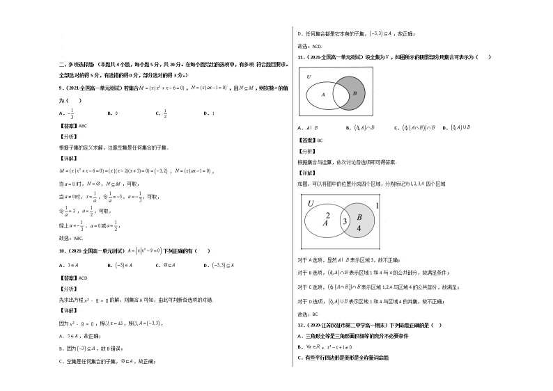 第一章 集合与常用逻辑用语单元测试卷（基础版）-【新教材精选】2022-2023学年高一数学重难点课时训（人教A版2019必修第一册）03