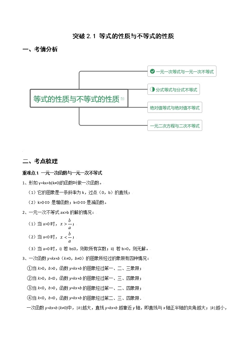 突破2.1 等式的性质与不等式的性质（重难点突破）-【新教材精选】2022-2023学年高一数学重难点课时训 （人教A版2019必修第一册）01