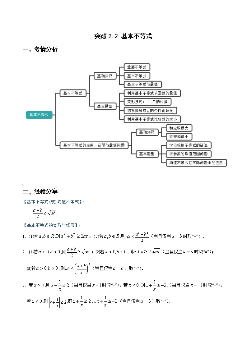 突破2.2基本不等式（重难点突破）-【新教材精选】2022-2023学年高一数学重难点课时训 （人教A版2019必修第一册）01