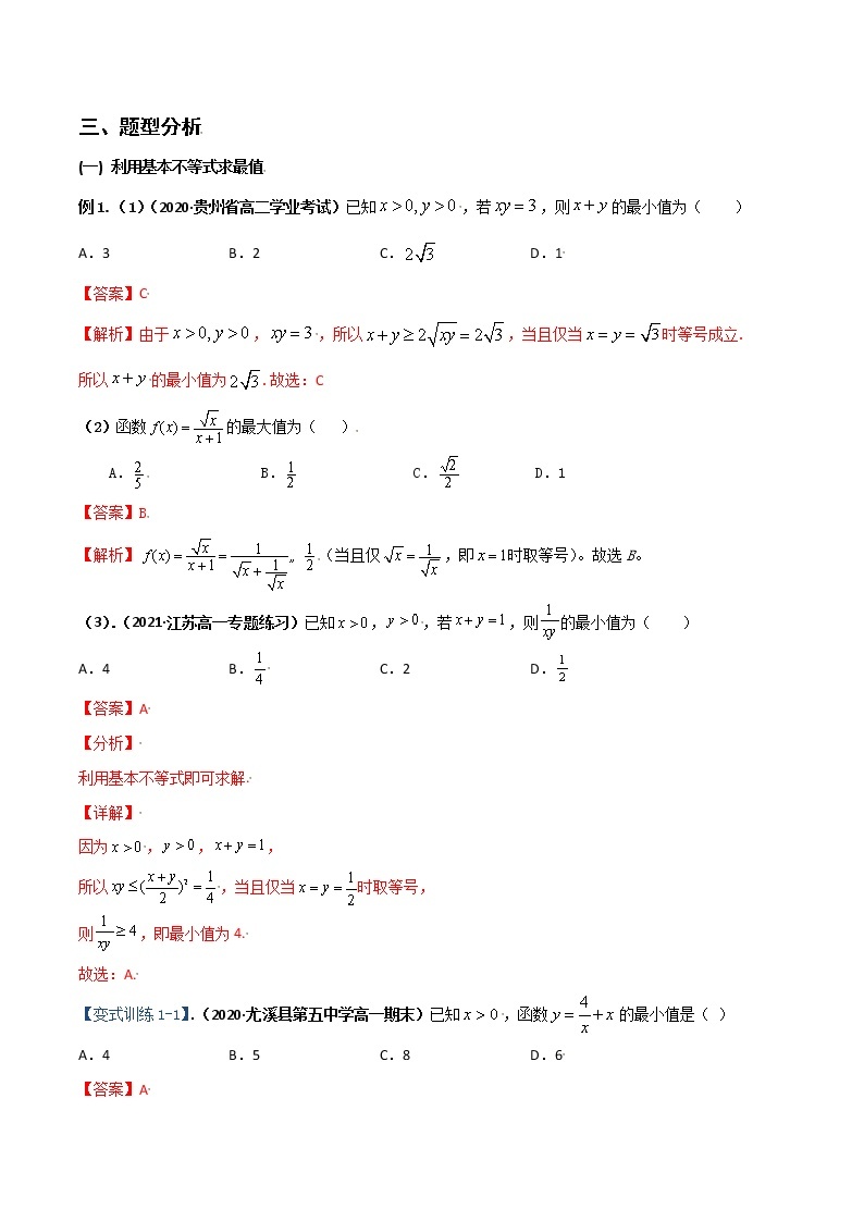 突破2.2基本不等式（重难点突破）-【新教材精选】2022-2023学年高一数学重难点课时训 （人教A版2019必修第一册）03