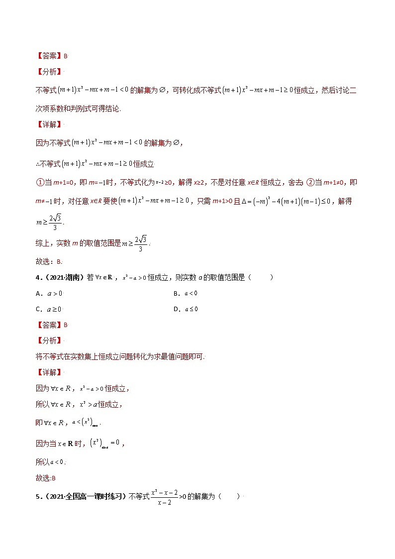突破2.3 二次函数与一元二次方程、不等式(课时训练)-【新教材精选】2022-2023学年高一数学重难点课时训 (人教A版2019必修第一册)02