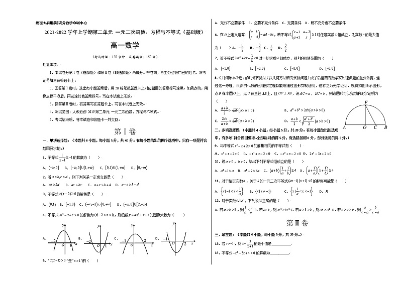 第二章 一元二次函数、方程与不等式单元测试(基础版)-【新教材精选】2022-2023学年高一数学重难点课时训 (人教A版2019必修第一册)01