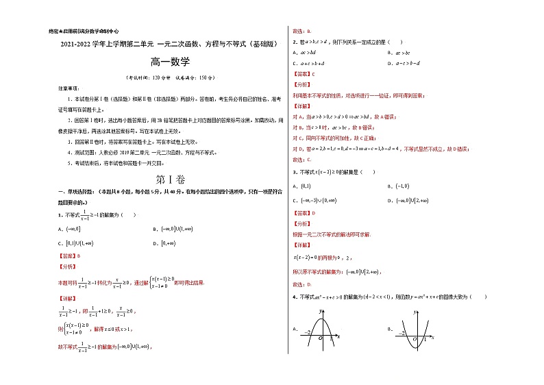 第二章 一元二次函数、方程与不等式单元测试(基础版)-【新教材精选】2022-2023学年高一数学重难点课时训 (人教A版2019必修第一册)01