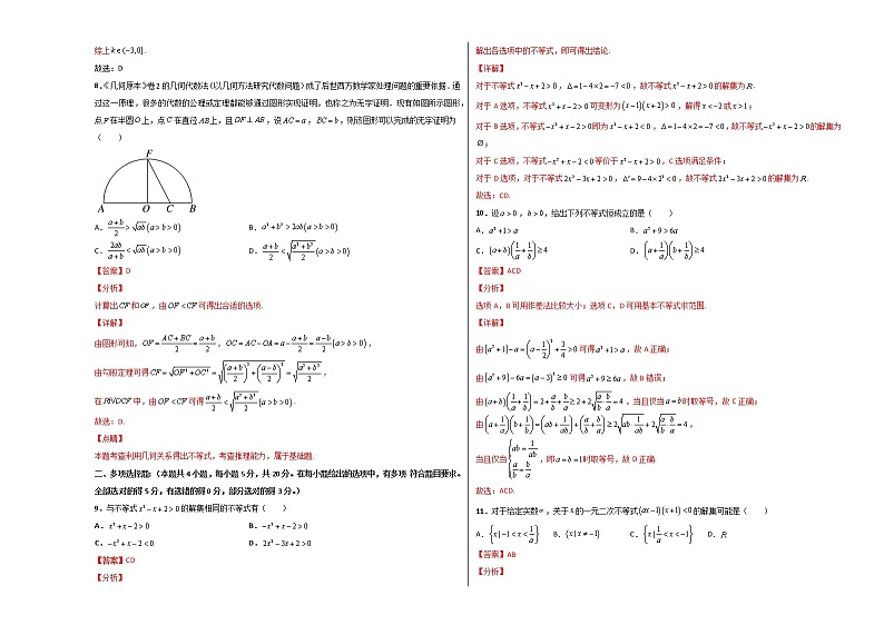 第二章 一元二次函数、方程与不等式单元测试(基础版)-【新教材精选】2022-2023学年高一数学重难点课时训 (人教A版2019必修第一册)03