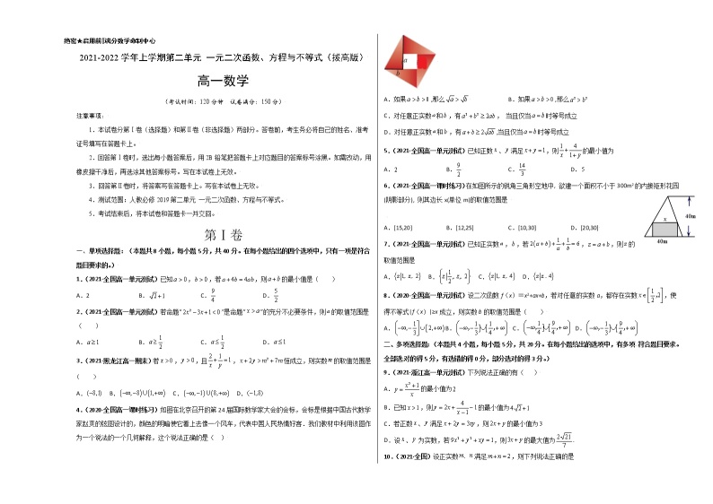 第二章 一元二次函数、方程与不等式单元测试（拔高版）-【新教材精选】2022-2023学年高一数学重难点课时训 （人教A版2019必修第一册）01