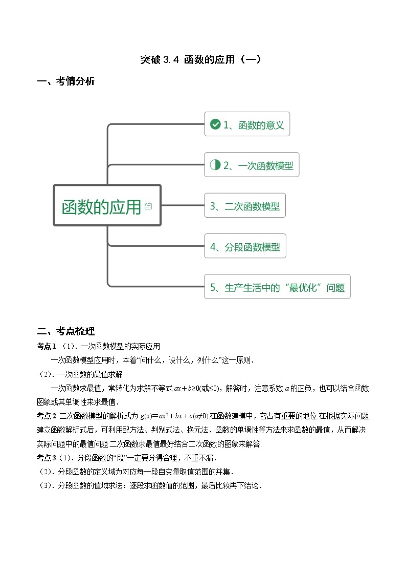 突破3.4 函数的应用（一）（重难点突破）-【新教材精选】2022-2023学年高一数学重难点课时训 （人教A版2019必修第一册）01