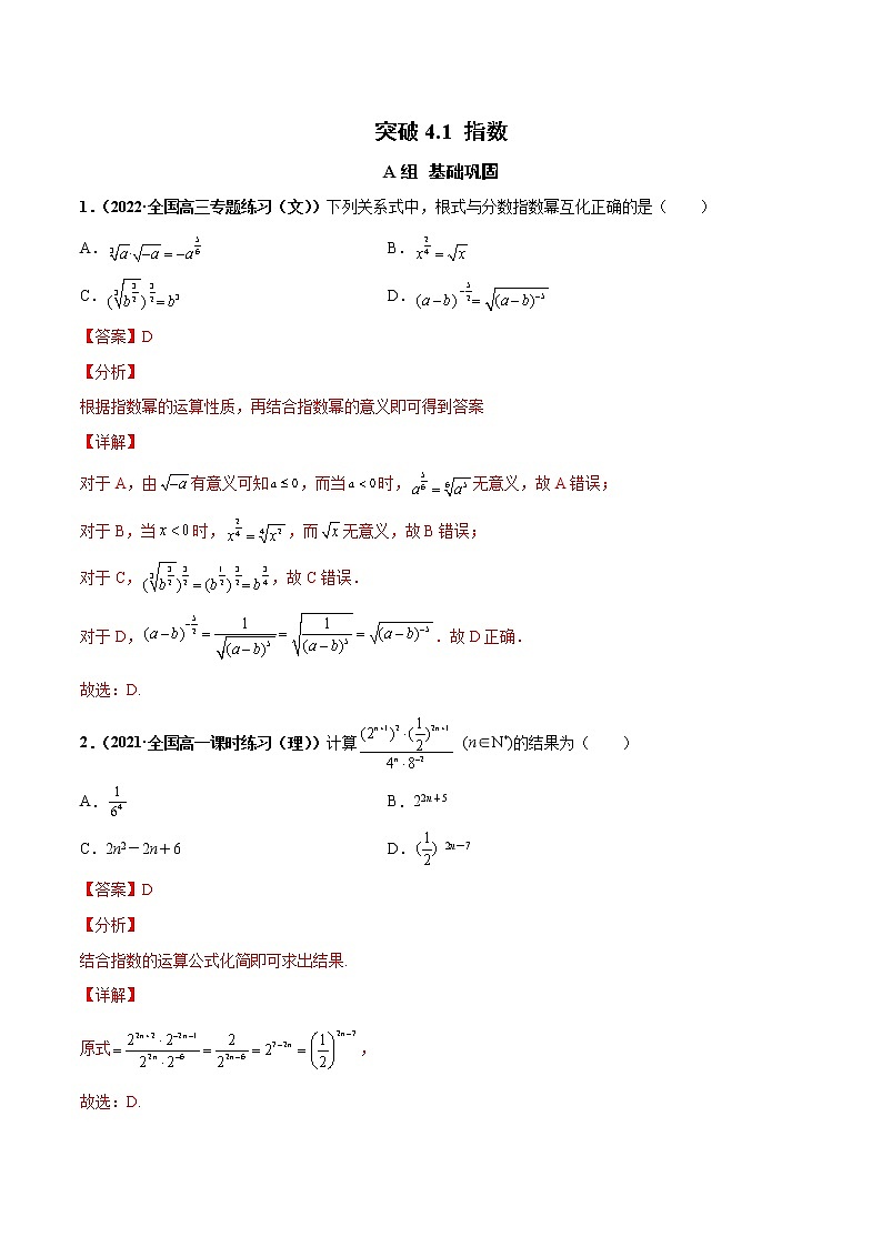 突破4.1 指数(课时训练)-【新教材精选】2022-2023学年高一数学重难点课时训 (人教A版2019必修第一册)01