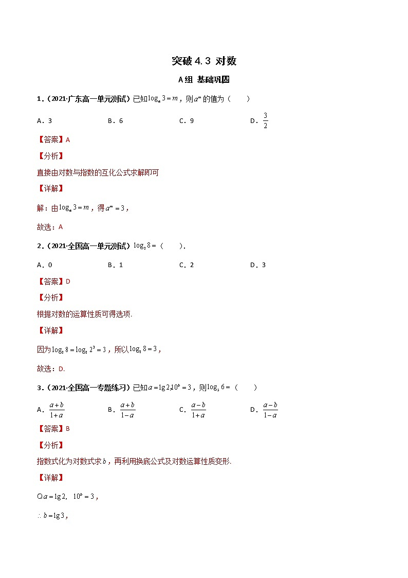 突破4.3对数(课时训练)-【新教材精选】2022-2023学年高一数学重难点课时训 (人教A版2019必修第一册)01