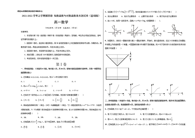 第四章 指数函数与对数函数单元测试(基础版)-【新教材精选】2022-2023学年高一数学重难点课时训 (人教A版2019必修第一册)01
