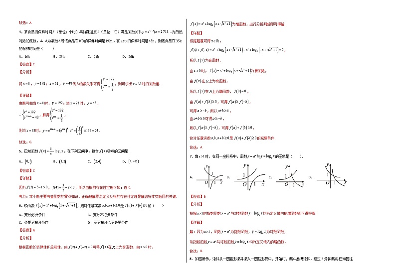 第四章 指数函数与对数函数单元测试(基础版)-【新教材精选】2022-2023学年高一数学重难点课时训 (人教A版2019必修第一册)02