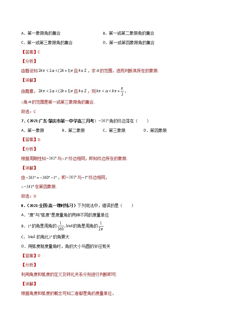 突破5.1 任意角和弧度制课时训练-【新教材精选】2022-2023学年高一数学重难点课时训 （人教A版2019必修第一册）03