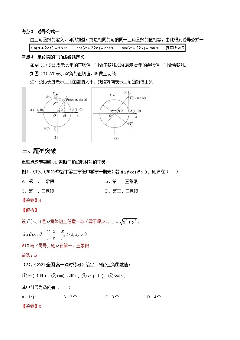 突破5.2 三角函数的概念重难点突破-【新教材精选】2022-2023学年高一数学重难点课时训 （人教A版2019必修第一册）02