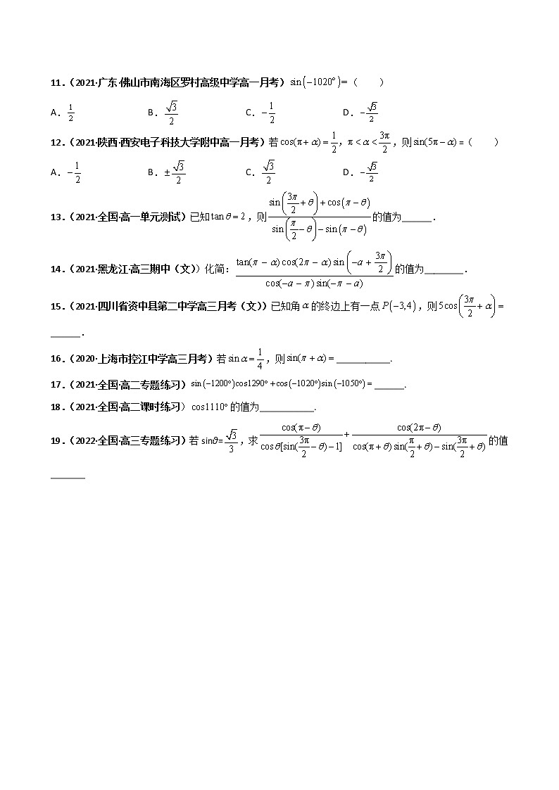 突破5.3 誘導(dǎo)公式 課時訓(xùn)練（原卷版）2022-2023學(xué)年高一數(shù)學(xué)重難點課時訓(xùn) （人教A版2019必修第一冊）第2頁