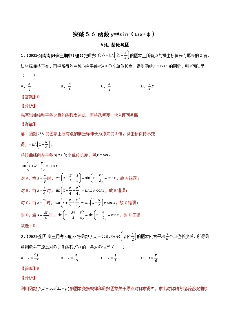 突破5.6 函数y=Asin（ωx+φ）课时训练-【新教材精选】2022-2023学年高一数学重难点课时训 （人教A版2019必修第一册）01