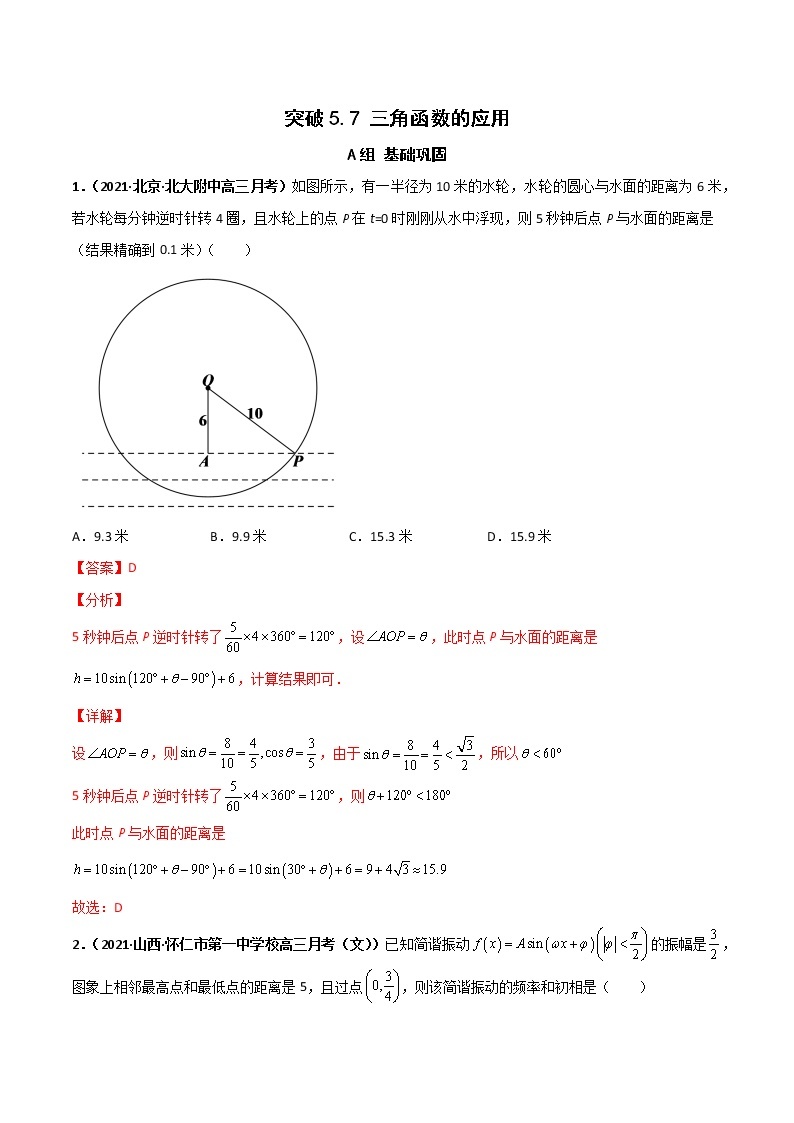 突破5.7三角函数的应用重课时训练-【新教材精选】2022-2023学年高一数学重难点课时训 （人教A版2019必修第一册）01