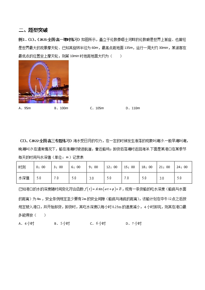 突破5.7三角函数的应用重难点突破-【新教材精选】2022-2023学年高一数学重难点课时训 （人教A版2019必修第一册）02