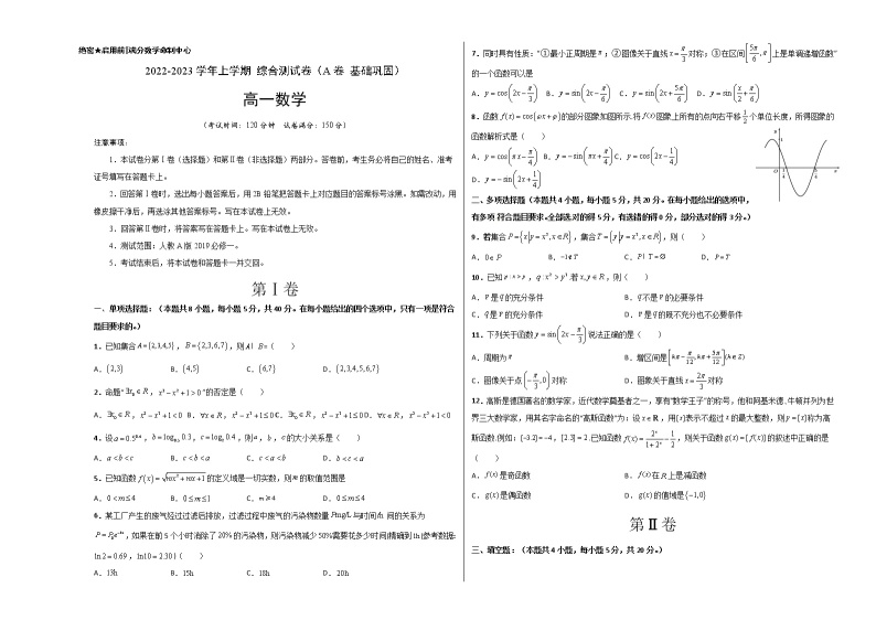 综合测试卷（基础版）-【新教材精选】2022-2023学年高一数学重难点课时训 （人教A版2019必修第一册）01