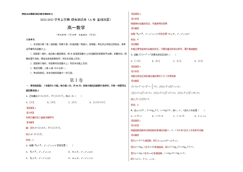 综合测试卷（基础版）-【新教材精选】2022-2023学年高一数学重难点课时训 （人教A版2019必修第一册）01