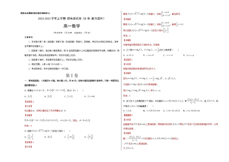 综合测试卷（拔高版）-【新教材精选】2022-2023学年高一数学重难点课时训 （人教A版2019必修第一册）01