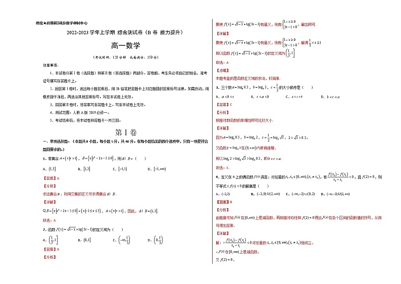 综合测试卷(拔高版)-【新教材精选】2022-2023学年高一数学重难点课时训 (人教A版2019必修第一册)01