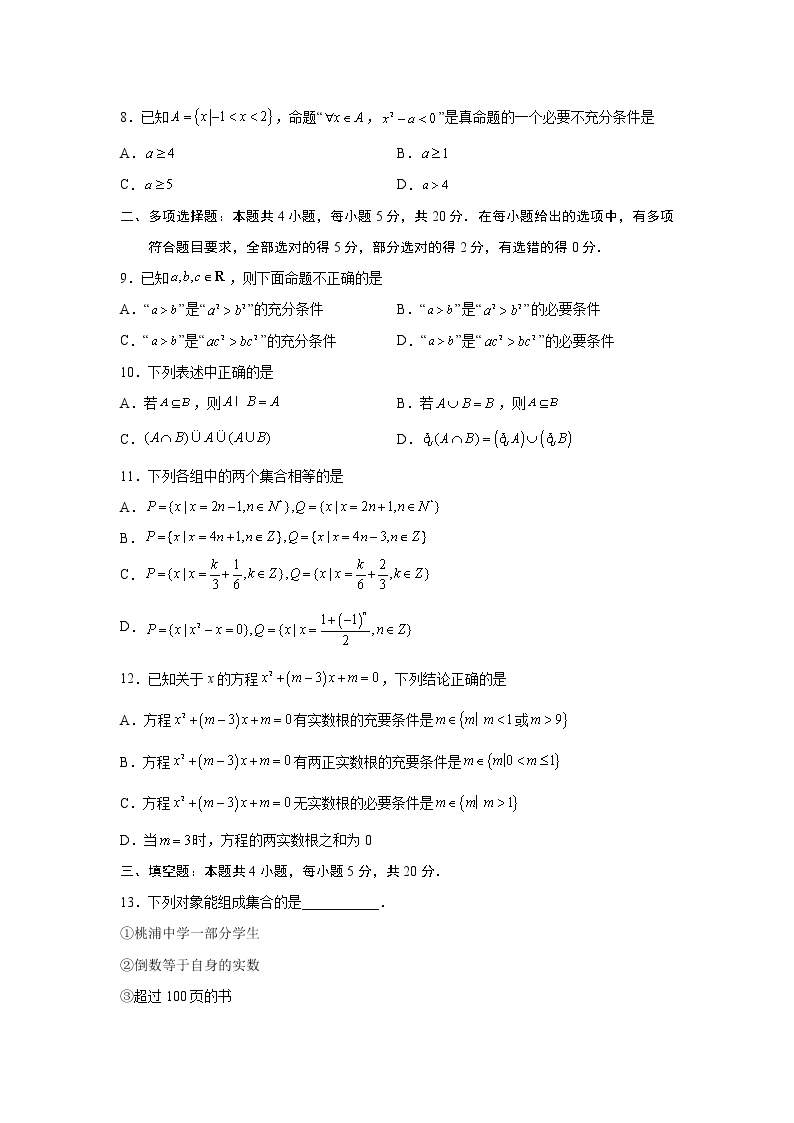 第1章 集合与常用逻辑用语-综合检测1（基础卷）-2022-2023学年高一数学阶段性复习精选精练（人教A版2019必修第一册）02