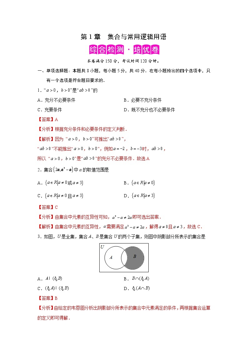 第1章 集合与常用逻辑用语-综合检测2（培优卷）-2022-2023学年高一数学阶段性复习精选精练（人教A版2019必修第一册）01