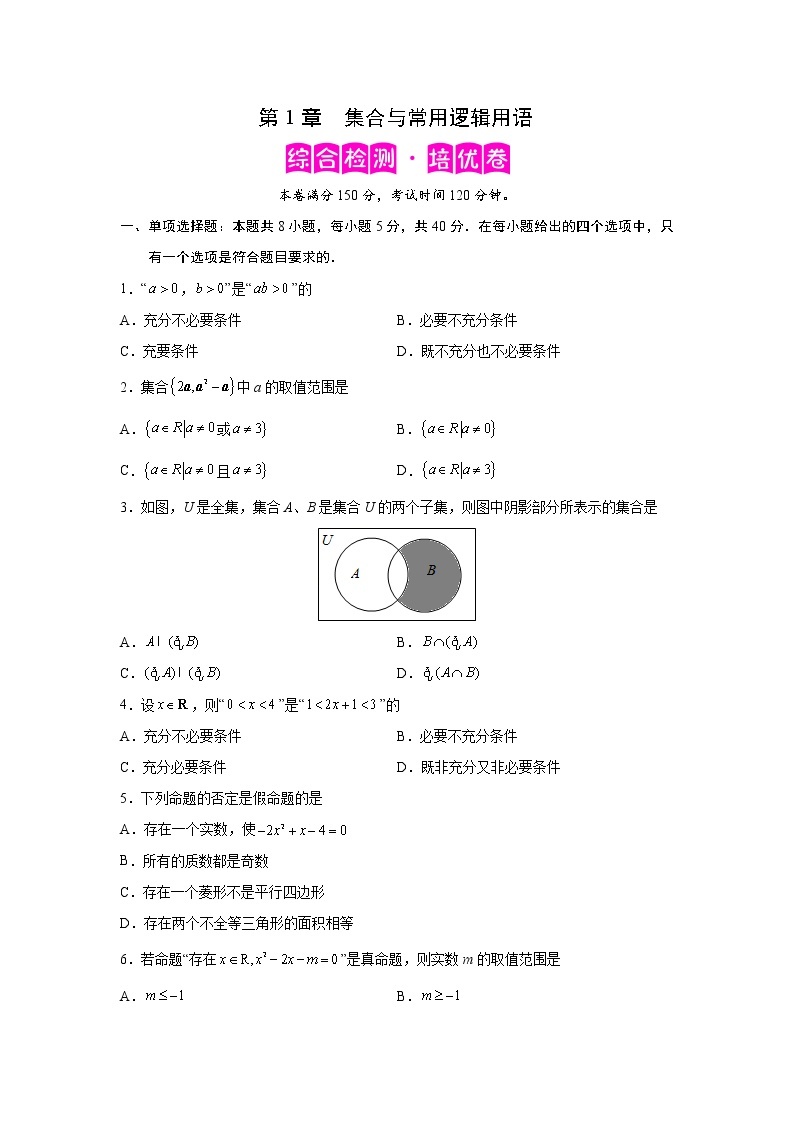 第1章 集合与常用逻辑用语-综合检测2（培优卷）-2022-2023学年高一数学阶段性复习精选精练（人教A版2019必修第一册）01