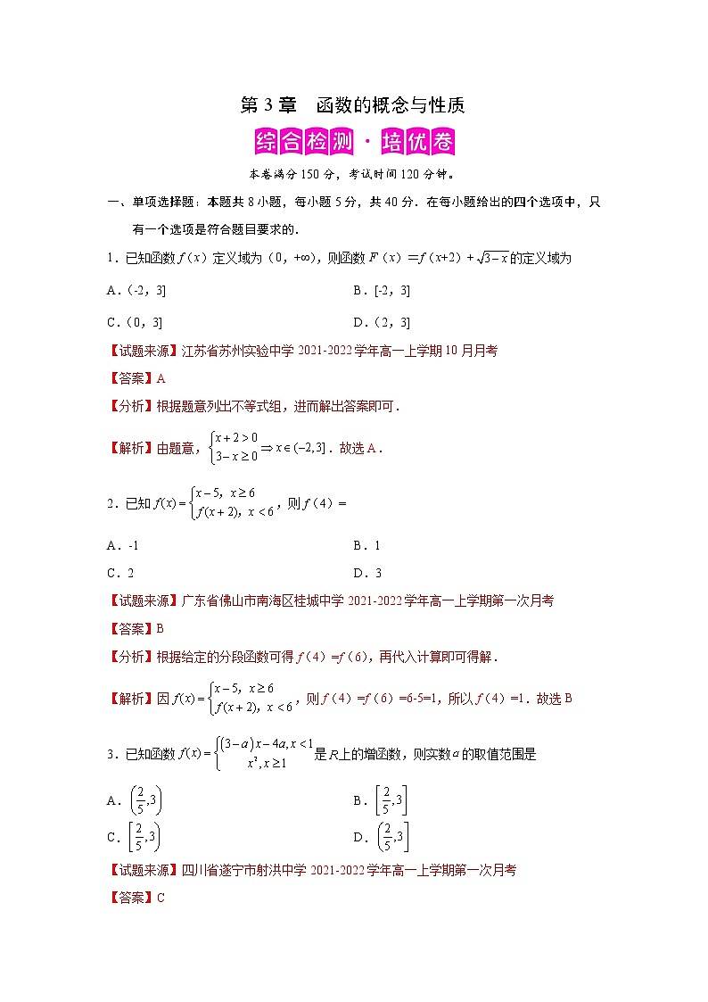 第3章 函数的概念与性质-综合检测2(培优卷)-2022-2023学年高一数学阶段性复习精选精练(人教A版2019必修第一册)01
