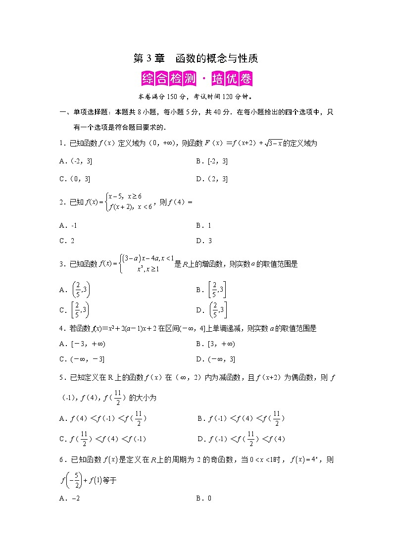 第3章 函数的概念与性质-综合检测2(培优卷)-2022-2023学年高一数学阶段性复习精选精练(人教A版2019必修第一册)01
