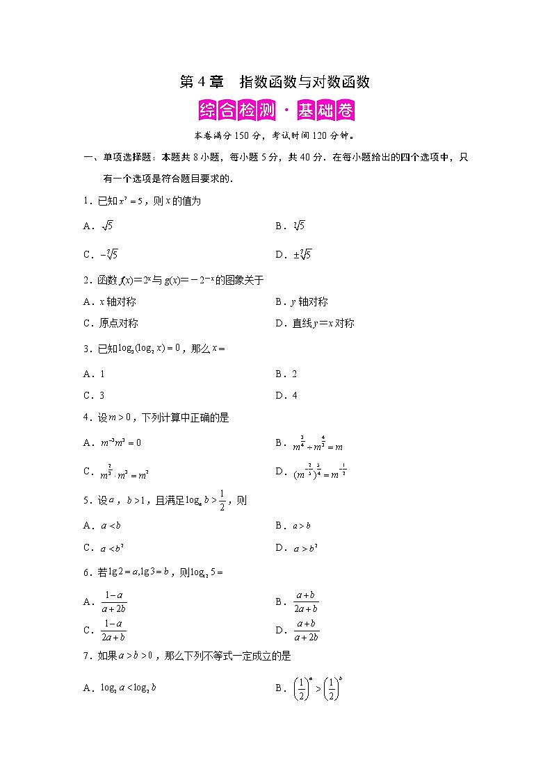 第4章 指数函数与对数函数-综合检测1(基础卷)-2022-2023学年高一数学阶段性复习精选精练(人教A版2019必修第一册)01