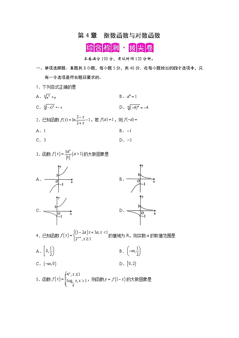 第4章 指数函数与对数函数-综合检测3(拔尖卷)高一数学阶段性复习精选精练(人教A版2019必修第一册)01