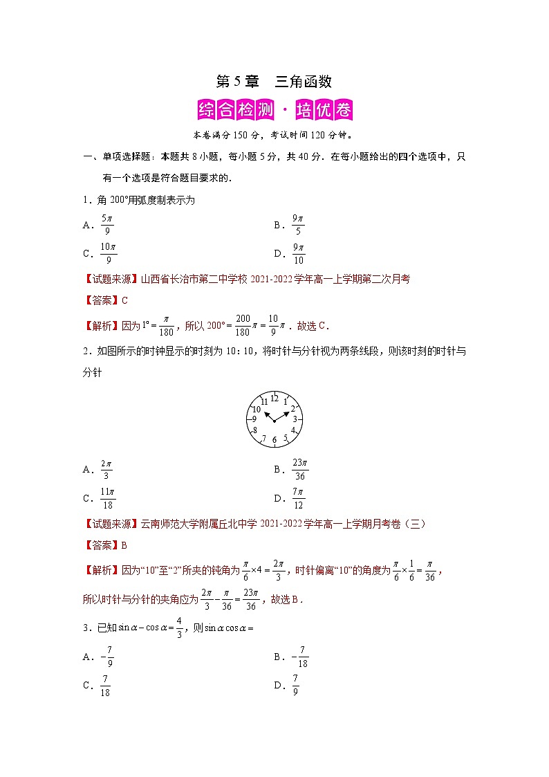 第5章 三角函数-综合检测2(培优卷)-2022-2023学年高一数学阶段性复习精选精练(人教A版2019必修第一册)01