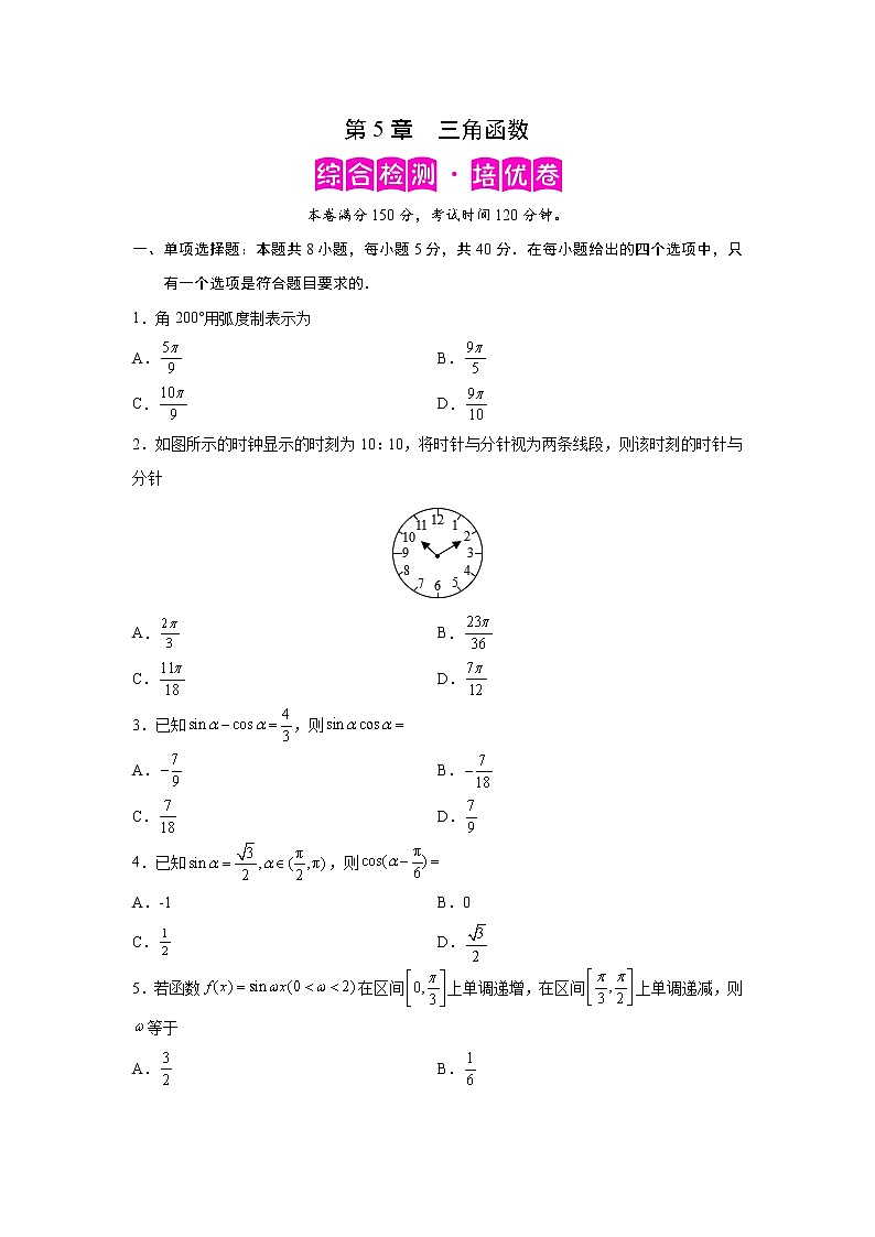 第5章 三角函数-综合检测2(培优卷)-2022-2023学年高一数学阶段性复习精选精练(人教A版2019必修第一册)01