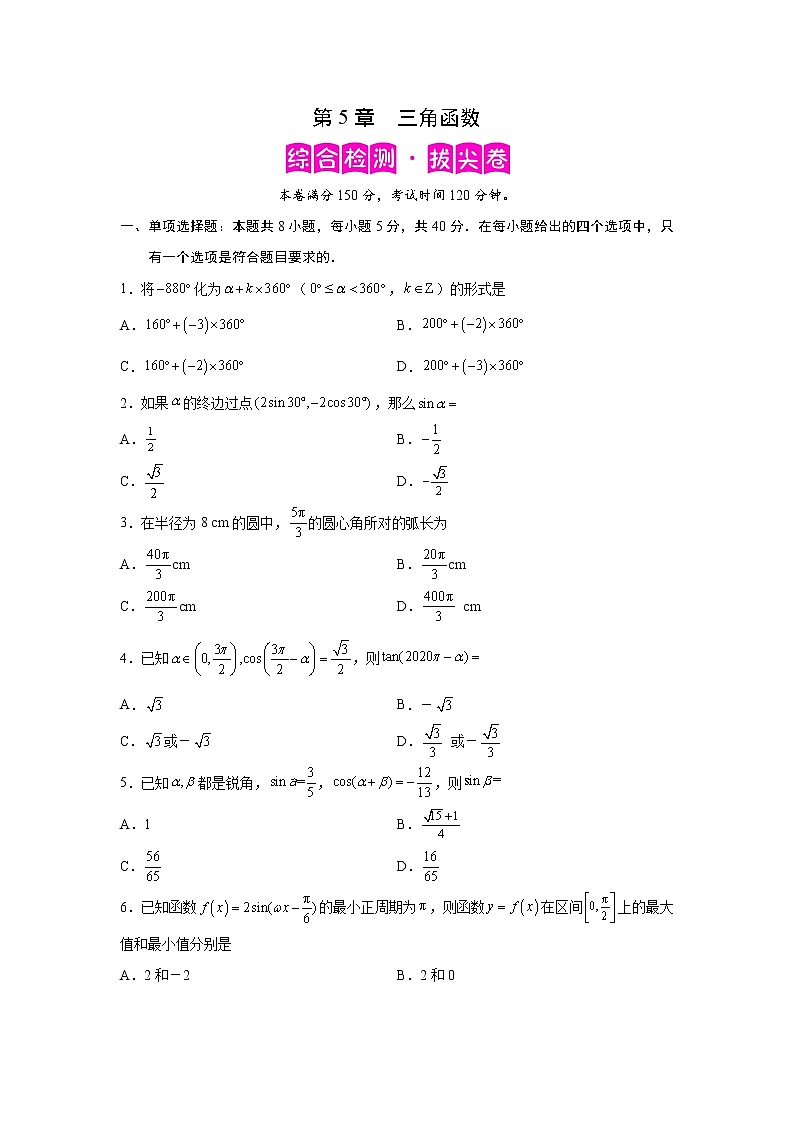 第5章 三角函数-综合检测3(拔尖卷)-2022-2023学年高一数学阶段性复习精选精练(人教A版2019必修第一册)01