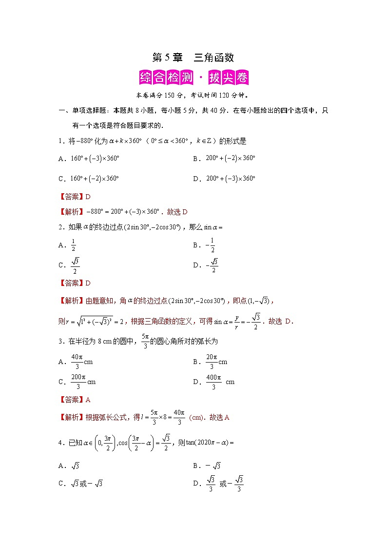 第5章 三角函数-综合检测3(拔尖卷)-2022-2023学年高一数学阶段性复习精选精练(人教A版2019必修第一册)01