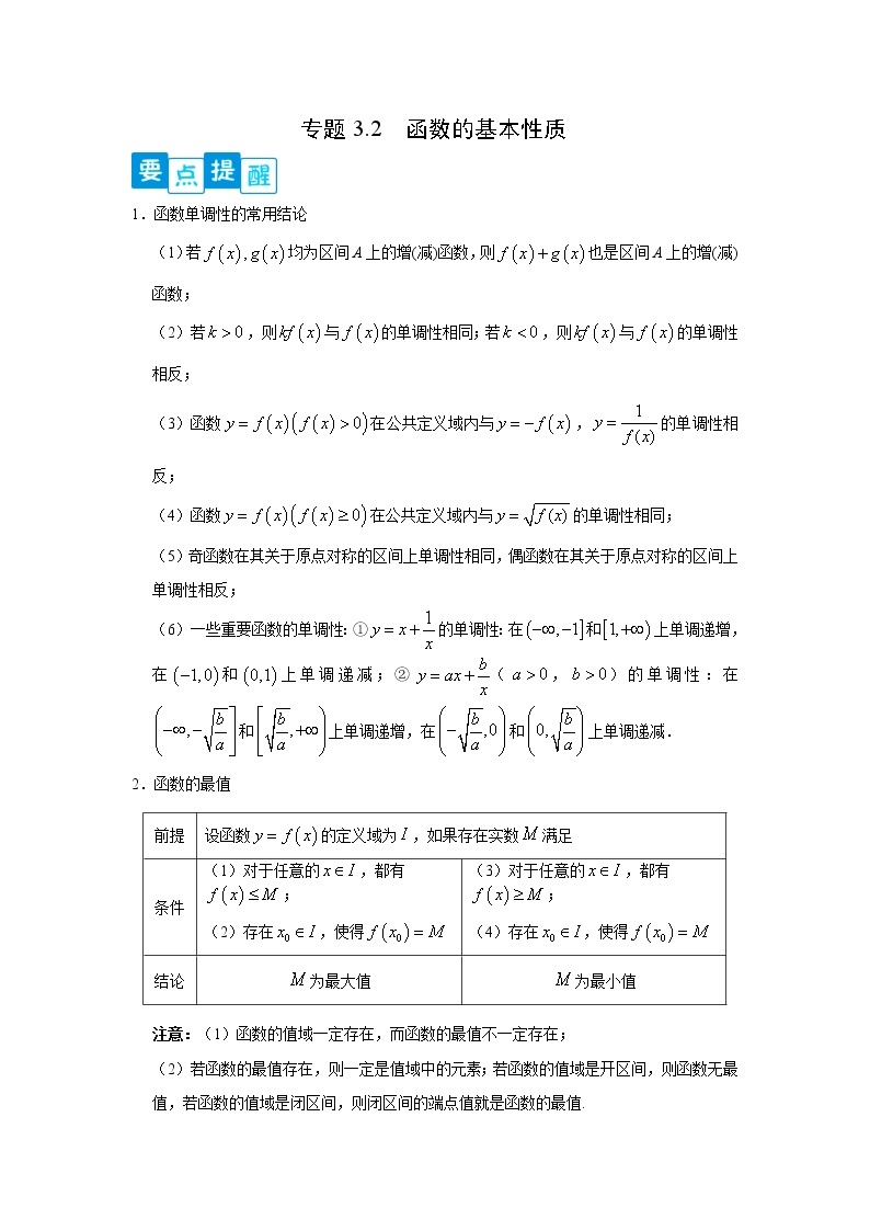 专题3.2 函数的基本性质-2022-2023学年高一数学阶段性复习精选精练（人教A版2019必修第一册）01