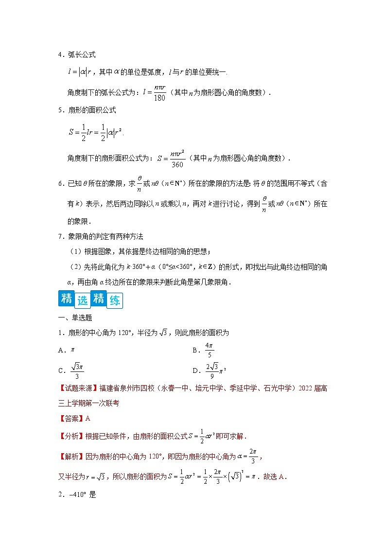 专题5.1 任意角和弧度制高一数学阶段性复习精选精练(人教A版2019必修第一册)02